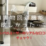 悪い口コミは？ルンバi5はどんな人におすすめ？機能や評判をレビュー