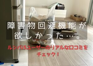 悪い口コミは？ルンバi5はどんな人におすすめ？機能や評判をレビュー