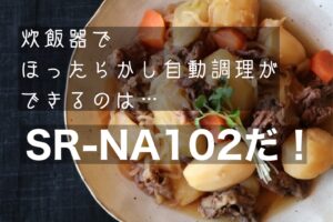 速読比較！SR-NA102とSR-NB102の違いは４つ！おすすめは？パナソニック炊飯器　