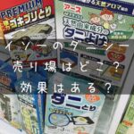 ダイソーダニとりシートの売り場は？納豆臭い？効果や口コミ評判など／100均