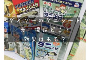 ダイソーダニとりシートの売り場は？納豆臭い？効果や口コミ評判など／100均