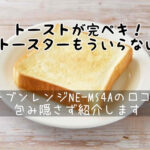 オーブンレンジNE-MS4Aの口コミ評判は？トーストは焼ける？パナソニック