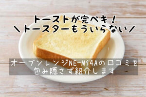 オーブンレンジNE-MS4Aの口コミ評判は？トーストは焼ける？パナソニック
