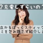 悪い口コミは？日立かるパックスティックPKV-BK3Kの評判は？！機能や特徴など紹介