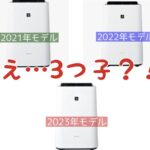速読比較！KC-S50・KC-R50・KC-P50の違いは？シャープ空気清浄機プラズマクラスター