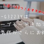 速読比較！コロナFH-G3223YとFH-G3222Yの違いは３つ！おすすめは？石油ファンヒーター