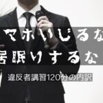 120分の内容!違反者講習受けてきました。時間割は?免許更新レポ
