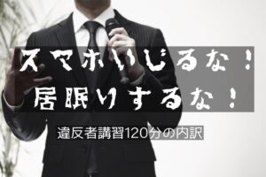 120分の内容！違反者講習受けてきました。時間割は？免許更新レポ