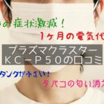 口コミ総まとめ！シャープKC-P50の評判は？プラズマクラスター空気清浄機