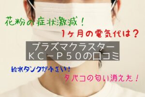 口コミ総まとめ！シャープKC-P50の評判は？プラズマクラスター空気清浄機