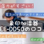悪い口コミは？象印EE-DD50の評判が知りたい！電気代は？機能や特徴／加湿器