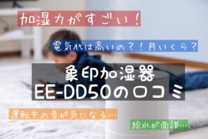 悪い口コミは？象印EE-DD50の評判が知りたい！電気代は？機能や特徴／加湿器