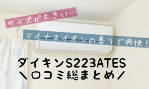 悪い口コミは？６畳用S223ATESの評判が知りたい！ダイキンルームエアコン