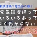 速読可能！自動調理鍋と電気圧力鍋の違いは？話題の電気調理鍋の機能をシンプル比較！