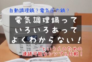 速読可能！自動調理鍋と電気圧力鍋の違いは？話題の電気調理鍋の機能をシンプル比較！