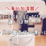 速読比較！象印加湿器EE-DD50とEE-DC50の違いは無し？電気代の違いは？機能や特徴