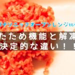 速読比較！NE-MS4AとNE-MS4Bの決定的な違い！機能格下げ？！パナソニックオーブンレンジ