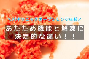 速読比較！NE-MS4AとNE-MS4Bの決定的な違い！機能格下げ？！パナソニックオーブンレンジ