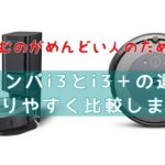 速読比較！ルンバi3とi3＋の違いは？おすすめはコレ！アイロボット掃除機