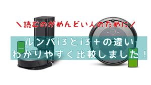 速読比較！ルンバi3とi3＋の違いは？おすすめはコレ！アイロボット掃除機